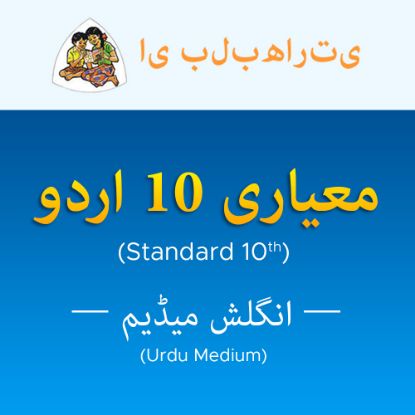 Picture of Standard 10th - Urdu Medium (معیاری 10 اردو) - اندراج فیس