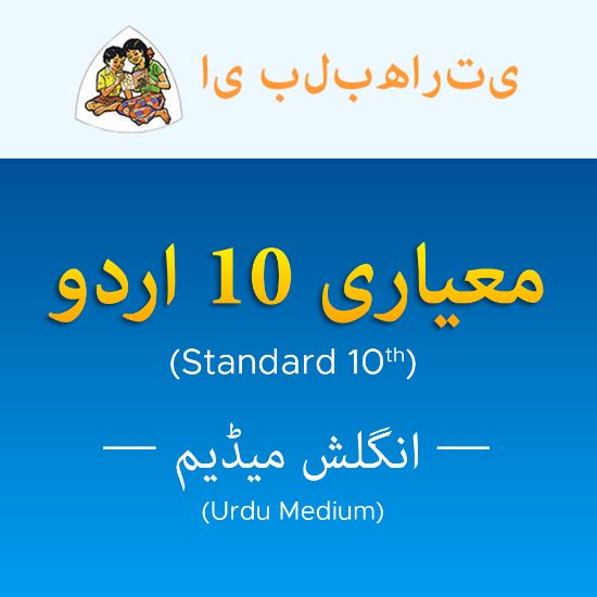 Picture of Standard 10th - Urdu Medium (معیاری 10 اردو) - اندراج فیس