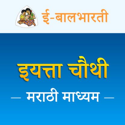 Picture of इयत्ता चौथी - मराठी माध्यम - नोंदणी शुल्क