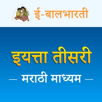 Picture of इयत्ता तिसरी - मराठी माध्यम - नोंदणी शुल्क