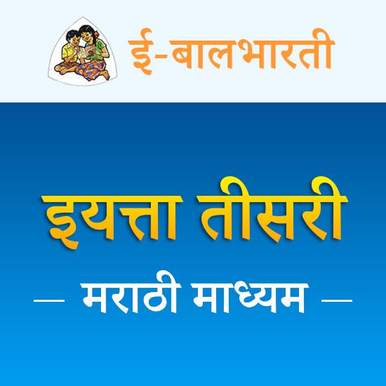 Picture of इयत्ता तिसरी - मराठी माध्यम - नोंदणी शुल्क
