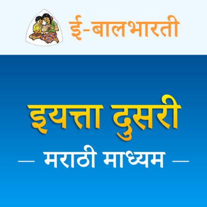 Picture of इयत्ता दुसरी - मराठी माध्यम - नोंदणी शुल्क