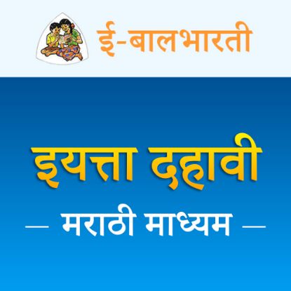 Picture of इयत्ता दहावी - मराठी माध्यम - नोंदणी शुल्क