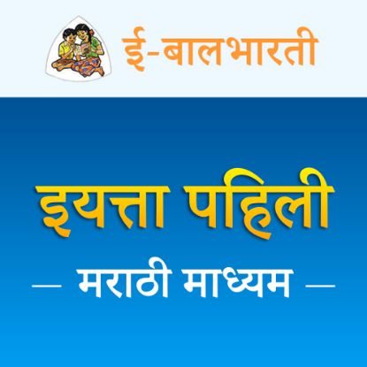 Picture of इयत्ता पहिली - मराठी माध्यम - नोंदणी शुल्क