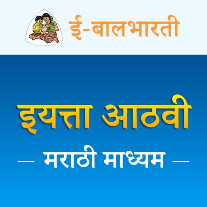 Picture of इयत्ता आठवी- मराठी माध्यम - नोंदणी शुल्क  